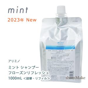 アリミノ ミント シャンプー フローズンリフレッシュ　1000ｍL 詰替 リフィル　NEW（2023年版）arimino｜shammake