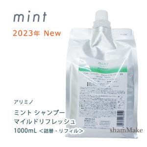 アリミノ ミント シャンプー マイルドリフレッシュ　1000ｍL 詰替 リフィル　NEW（2023年版）arimino｜shammake