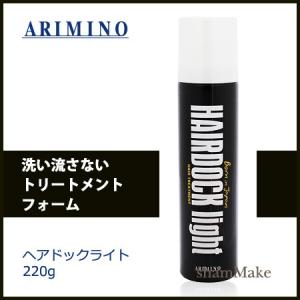 ヘアドックライト アリミノ 220g : サロン専売品のナカノザダイレクト