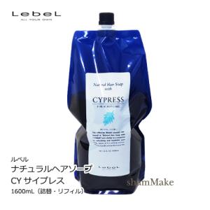 ルベル シャンプー ナチュラル ヘアソープ サイプレス 1600mL 詰替・リフィル　シャンプー　医薬部外品｜shammake