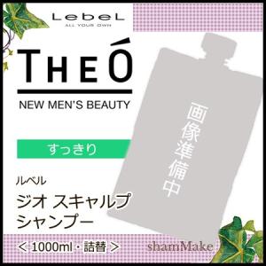 ルベル ＴＨＥ Ｏ ジオ スキャルプシャンプー　1000ml　詰替・リフィル＜頭皮すっきり・シャンプー＞｜shammake