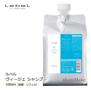 ルベル ヴィージェ シャンプー 1000mL（詰替・リフィル）｜shammake