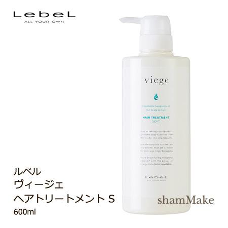 ルベル ヴィージェ ヘアトリートメント S　600ml