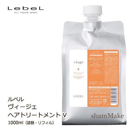 ルベル ヴィージェ ヘアトリートメント V　1000ml　詰替・リフィル