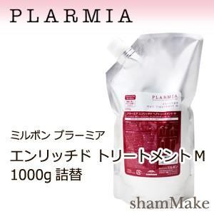 ミルボン プラーミア エンリッチド トリートメントM 1000g 詰替｜shammake