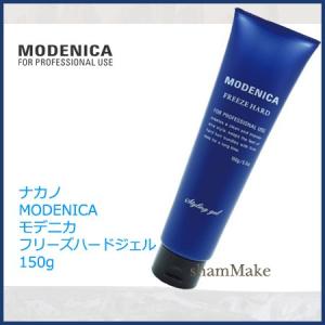 ナカノ MODENICA モデニカ フリーズハードジェル 150g　ヘアスタイリング｜shammake