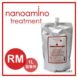 ナノアミノ トリートメント ＲＭ 1000ｇ（詰替用）　15％オフ