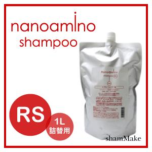 ナノアミノ シャンプー ＲＳ 1000ml（詰替用）　15％オフ｜shammake