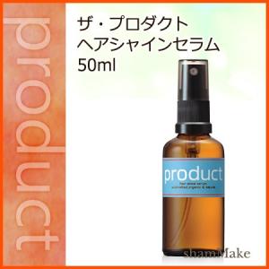 ザ・プロダクト ヘアシャインセラム 50ml　product 洗い流さないトリートメント｜shammake