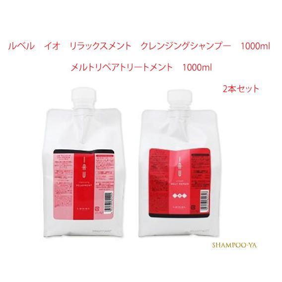 【イオ　1000ml　2本セット】ルベル　イオ　リラックスシャンプー、メルトリペアトリートメント　1...
