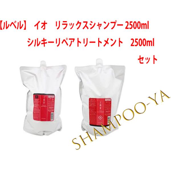 【イオ　2500ml　2本セット】ルベル　イオ　リラックスシャンプー、シルキーリペアトリートメント　...