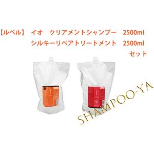 【イオ　2500ml　2本セット】ルベル　イオ　クリアシャンプー、シルキーリペアトリートメント　25...