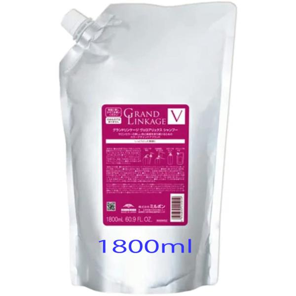 ミルボン グランドリンケージ ヴェロア リュクス(V) シャンプー 1800ml　Milbon　詰め...