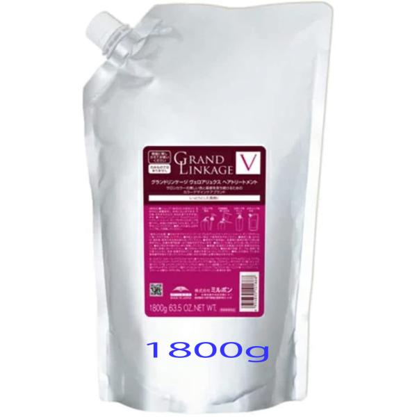 ミルボン グランドリンケージ ヴェロア リュクス(V) トリートメント 1800g　Milbon　詰...