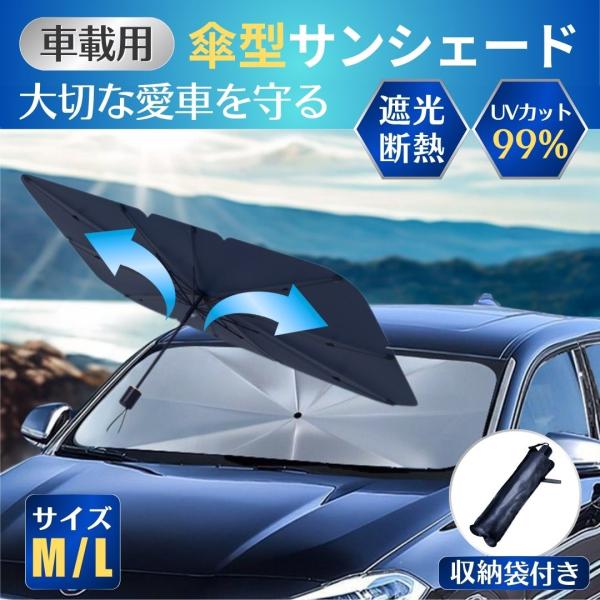 サンシェード 傘型 車 遮光 断熱 紫外線 V型カット設計 フロント UVカット 折りたたみ 車用 ...