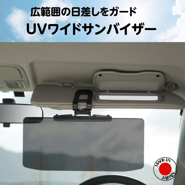 サンバイザー 車用 サンシェード 日光 眩しい UVカット ワイドバイザー 朝日 紫外線対策 日本製...