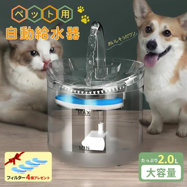 ペット 自動給水器 猫 犬 浄水器 USB 充電 ペットウォーター 2.0L フィルター 4個付 大...