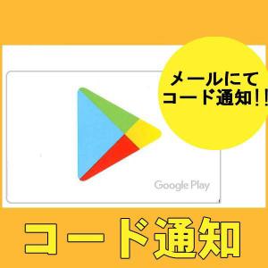 Googleplayカード　10000円　カード決済不可