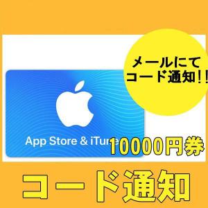 iTunesカード　10,000円　カード決済不可