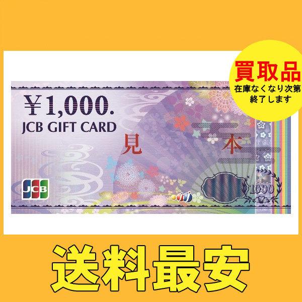 JCB ギフト券　1000円券　買取品　送料無料対象外商品