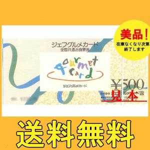 送料無料　ジェフグルメ　ギフト券 500円券