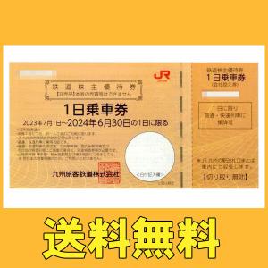 送料無料　JR九州　株主優待券　2024/6月期限　正規料金より半額