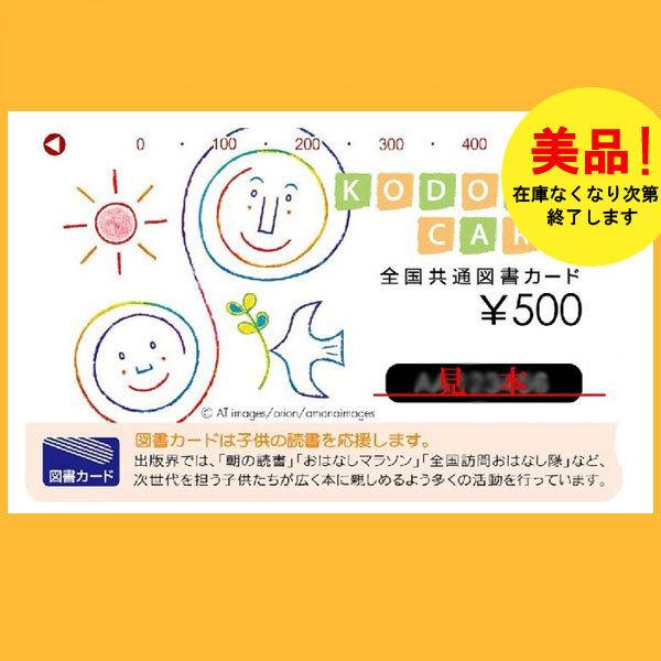 図書カード　 500円券　全国共通図書カード　通常柄