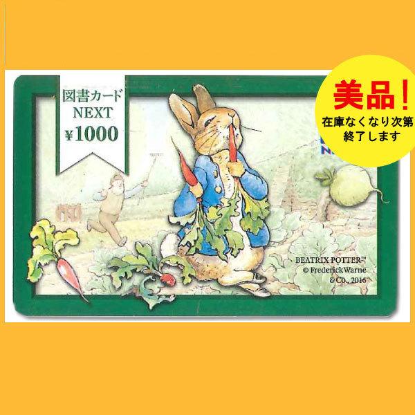 美品　人気　図書カードNEXT 1000円券　通常柄