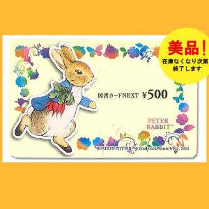 美品　人気　図書カードNEXT 500円券　通常柄