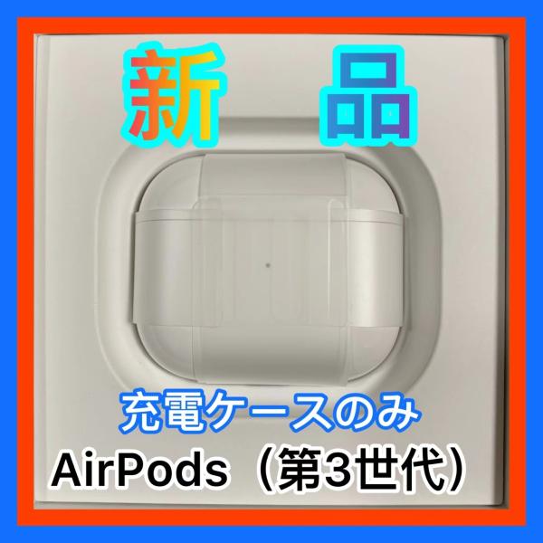 エアーポッズ　第三世代充電ケース第３世代AirPods充電器Apple国内正規品