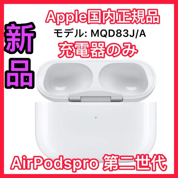 新品　AirPods Pro 充電ケース　充電器　国内正規品エアーポッズ　プロApple国内正規品a...