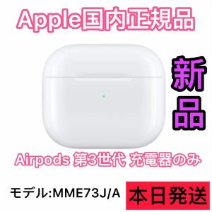 エアーポッズ　AirPods 第三世代　充電ケース　充電器　Apple 国内正規品 エアポッズ｜東横商事