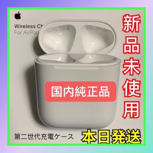 新品　エアーポッズ　第二世代　第２世代AirPods 充電ケース　充電器のみ　正規品 イヤホン本体の商品画像