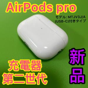 Apple 新品　AirPodsPro 第二世代　充電ケース　エアーポッズプロ　Apple純正　AirPods Pro 第2世代　エアーポッズ　プロ｜東横商事
