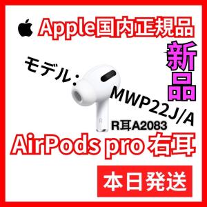 エアーポッズ プロ　AirPods Apple Pro 右耳のみ　国内正規品｜東横商事