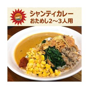 カレー スープカレー シャンティカレー  おためし2〜 3人用 for お家ごはん・ギフト・お祝い・仕送り お取り寄せ コロナ 自粛｜シャンティカレー ヤフー店