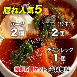 北海道札幌発祥のSHANTi（シャンティ）オリジナルスープカレーの！隠れ人気5個セット＜辛さ選べる２〜10ボーガ＞