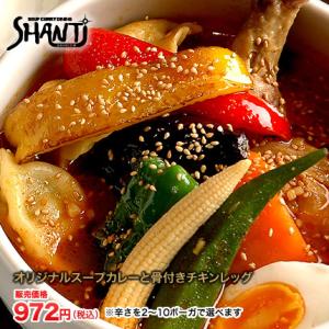 北海道札幌発祥のSHANTi（シャンティ）オリジナルスープカレーと 骨付きチキンレッグ＜辛さ選べる２...
