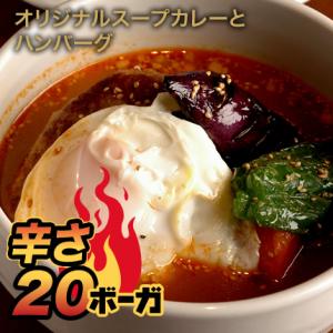 北海道札幌発祥のSHANTi（シャンティ）オリジナルスープカレーとハンバーグ＜辛さ20ボーガ＞激辛注...