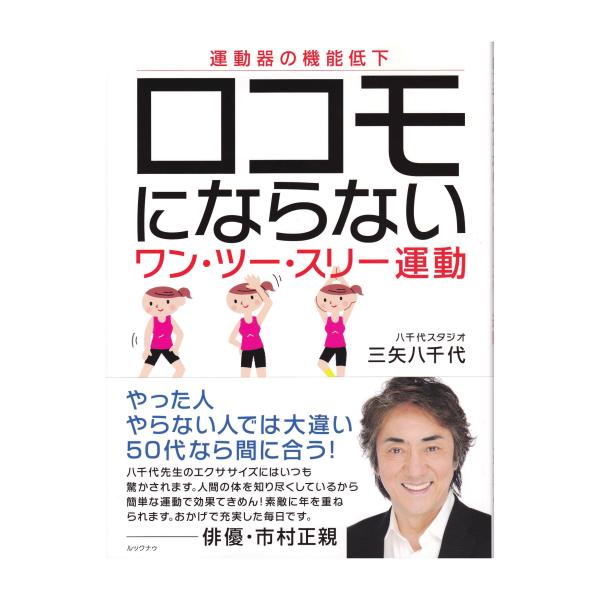 ロコモにならないワン・ツー・スリー運動