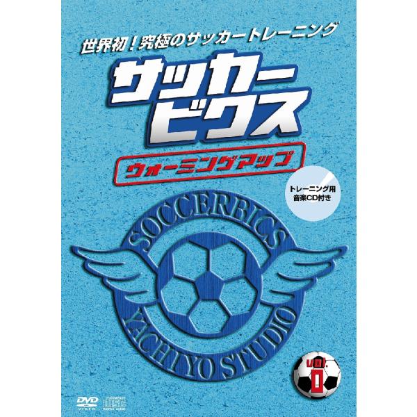 サッカービクスウォーミングアップDVD＆CD