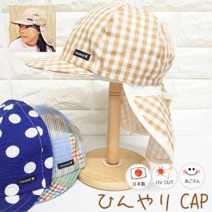 トドラーひんやり日除けCAP♪【日本製】ベビー＆キッズ/子供帽子/UVカット/日除け/あごゴム/シャポックス/12-1008｜shapox-store