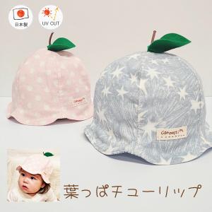 Wガーゼ葉っぱチューリップ♪【日本製】ベビー＆キッズ/子供帽子/UVカット/日除け/あごゴム/シャポックス/20-1003｜shapox-store