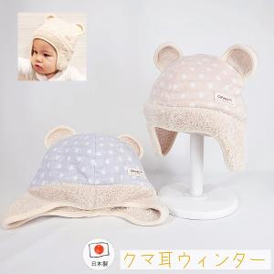 ドット柄クマ耳ボアウインター♪【日本製】ベビー＆キッズ/子供帽子/シャポックス/23-1009｜shapox-store