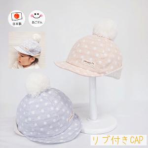 ドット柄リブCAP♪【日本製】ベビー＆キッズ/子供帽子/あごゴム付/シャポックス/23-1010｜shapox-store