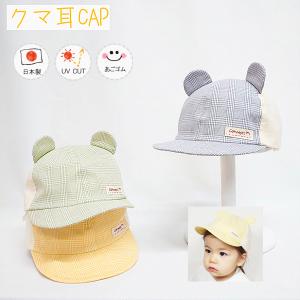 クマ耳CAP♪【日本製】ベビー＆キッズ/子供帽子/UVカット/日除け/あごゴム/シャポックス/30-1004｜shapox-store