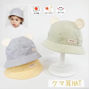 クマ耳HAT♪【日本製】ベビー＆キッズ/子供帽子/UVカット/日除け/あごゴム/シャポックス/30-1005｜shapox-store