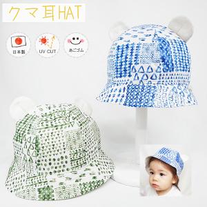 クマ耳HAT♪ 【日本製】ベビー＆キッズ/子供帽子/UVカット/日除け/あごゴム/シャポックス/30-2012｜shapox-store