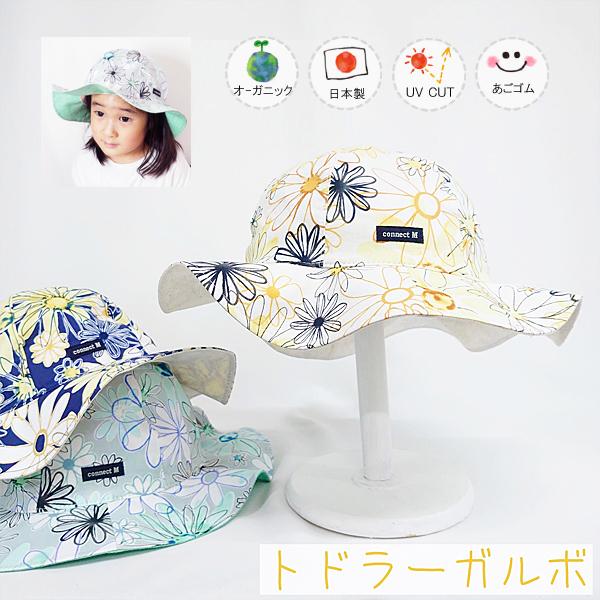 オーガニックトドラーガルボ♪【日本製】ベビー＆キッズ/子供帽子/UVカット/日除け/あごゴム/ シャ...