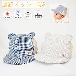 調節メッシュクマ耳アウトドアCAP♪【日本製】ベビー＆キッズ/子供帽子/吸水速乾/UVカット/日除け/あごゴム/シャポックス/31-1010｜shapox-store